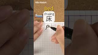 Learn Chinese Character⎮Chuang: BED⎮Calligraphy⎮Handwriting⎮Hanzi⎮Write Chinese⎮Millie Mandarin