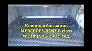 Коврики в багажник для Mercedes от NOVLINE