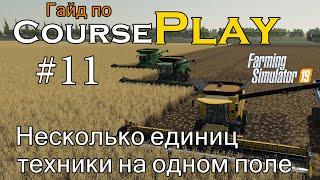 CoursePlay #11 Несколько единиц техники на одном поле | Farming Simulator 19