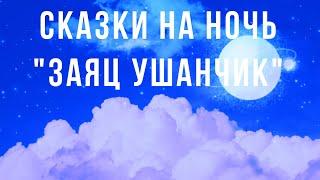 #сказки #сказкинаночь #аудиосказки #детям Сказка на ночь | Заяц Ушанчик | Аудиосказки на ночь |