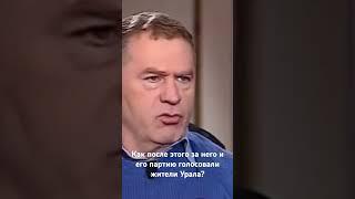 Жириновский оскорбляет Россиян. #жириновский #политика #россия #урал #екатеринбург #пермь #челябинск
