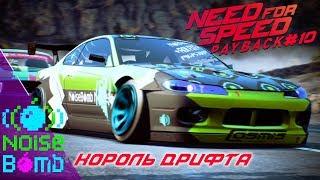 НОВЫЙ КОРОЛЬ ДРИФТА  NEED FOR SPEED: Payback  Прохождение #10