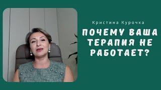 Почему ваша терапия не работает? 15.11.2024