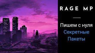 Пишем систему Секретных Пакетов для Rage:MP