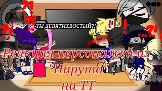 Реакция персонажей из "Наруто/Naruto" на ТТ (Тик ток)