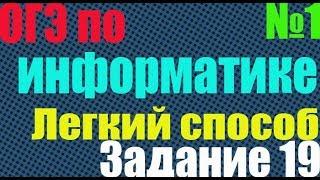 ЛЕГКИЙ СПОСОБ РЕШИТЬ 19.1 ЗАДАНИЕ В  ОГЭ ПО ИНФОРМАТИКЕ 2018