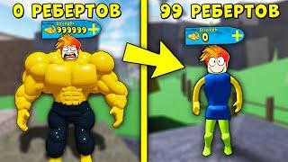 СДЕЛАЛ 5 РЕБЁРТОВ ЗА 5 СЕКУНД? Роблокс Mega Noob Simulator Roblox