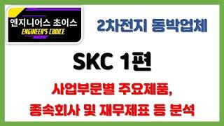 [2차전지 동박업체]  SKC 1편 (사업부문별 주요제품, 종속회사,  재무제표 등 분석)