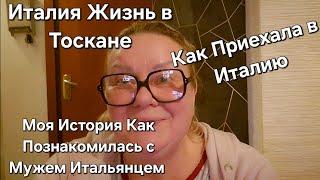 #Италия#Жизнь в Тоскане#Как я Приехала в Италию#Где я Познакомилась с Мужем Итальянцем