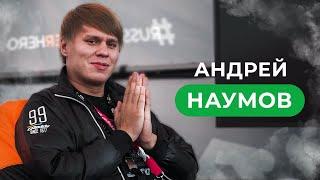 Андрей Наумов — судья от народа в RDS GP