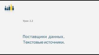 2.2_Подгрузка текстовых данных в TSLab