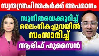 പോടാ മരപ്പട്ടി  സുനിതയെക്കുറിച്ച് ലൈംഗികച്ചുവയിൽ സംസാരിച്ച് Arif Hussain | Sunitha Devadas