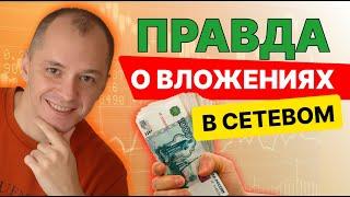 ПРАВДА о вложениях в сетевом