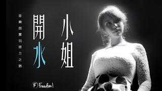 【Freedom!頻道創作學院】開水小姐音樂與實況努力之路講座