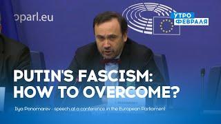 Ilya Ponomarev about Putin and how to fight against his fascism – SPEECH IN THE EUROPEAN PARLIAMENT