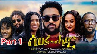 Zula Media - New Eritrean Movie 2024 Sewra Hadar (ሰውራ ሓዳር) Part 1 by Alex wedi Ema #eritreanmovies