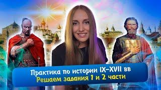 История IX-XVII вв.: практика заданий 1 и 2 части