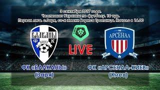 ФК «Балканы» (Заря) - ФК «Арсенал-Киев» (Киев) 1:3  (03.09.2017)