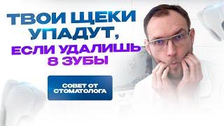 Твои щеки упадут, если ты удалишь 8 зубы (зубы мудрости). Стоматолог Стас Белоус