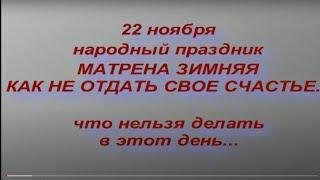 22 ноября народный праздник МАТРЕНА ЗИМНЯЯ . ЧТО НЕЛЬЗЯ ДЕЛАТЬ. народные приметы и традиции