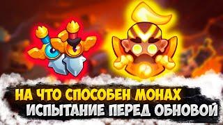 RUSH ROYALE | ТЕСТ МОНАХА ПЕРЕД ОБНОВОЙ | 11 МОНАХ ПРОСТОЯЛ 1В УРОНА | ЧТО НАС ЖДЕТ? |