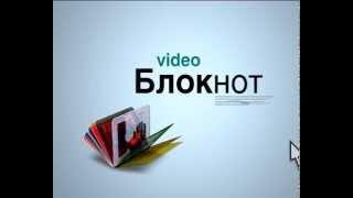 ВИДЕОБЛОКНОТ 22/09/15