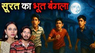 Surat Haunted Bungalow | Real Horror Story