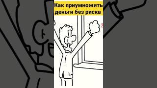 Как приумножить свои деньги без риска и с максимальной отдачей. Инвестиции для начинающих с нуля