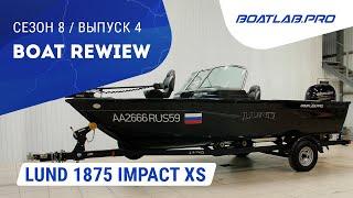 LUND 1875 IMPACT XS. Чем лодки на внутреннем рынке США отличаются от того что продают у нас.