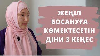 Жеңіл босануға көмектесетін діни кеңестер // Марфуға ШАПИЯН