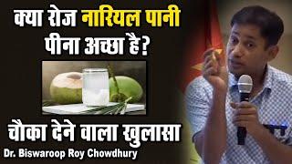 क्या रोज नारियल पानी पीना अच्छा है ? | Dr. Biswaroop Roy Chowdhury | Coconut Water Benifits | Dr.Brc