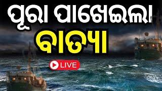 Cyclone News Live: ଆଉ ମାତ୍ର କିଛି ସମୟ ପରେ... | Cyclone Dana Landfall News | Odisha Cyclone| IMD