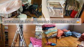 Оказывается все вещи натасканы с мусорных баков 