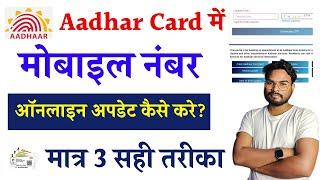 Aadhar Card Mobile Number Update Online | Adhar Card Me Mobile Number Kaise Jode New Process