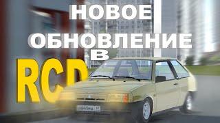 НОВОЕ ОБНОВЛЕНИЕ В RCD! | 1.9.51 БЕТА | НОВЫЕ ЗДАНИЯ, ЗАПРАВКИ, СВЕТОФОРЫ