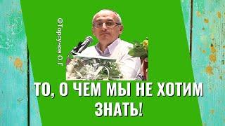 То, о чем мы не хотим знать! Торсунов лекции