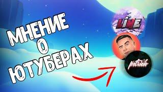 Мое мнение о ЮТУБЕРАХ ПО БРАВЛ СТАРС! Brawl Stars YouTube