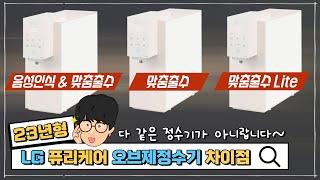 23년형 LG 퓨리케어 오브제 정수기 [음성인식 & 맞춤출수 & 맞춤출수lite] 모델별 차이점 ㅣ 오군렌탈샵