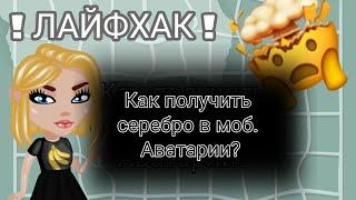 /Лайфхаки/ ?Как получить серебро? =Мобильная аватария=