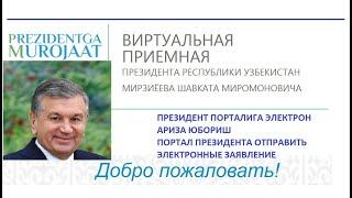 ПРЕЗИДЕНТ ПОРТАЛИГА АРИЗА ҚАНДАЙ ЮБОРИЛАДИ / ПОРТАЛ ПРЕЗИДЕНТА ЗАЯВЛЕНИЕ КАК ОТПРАВИТЬ ОБРАЩЕНИЕ