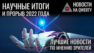 Научные итоги 2022 года. Выбор зрителей. Новости QWERTY № 242