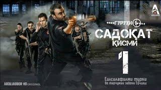 САДОКАТ ТОЧИКИ КИСМИ 1 БО СИФАТИ HD АЪЛЛО (2021)