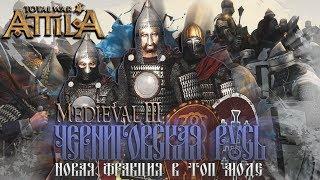 Черниговская Русь! Новая Фракция в Топ Моде - Легенда - Total War Attila PG 1220