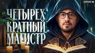 ИГРАЕТ 4-КРАТНЫЙ МАГИСТР РФ. Лига 7+3. Сезон 3. Серия 48