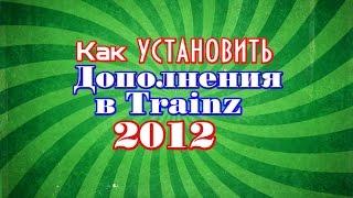 Как установить дополнения в Trainz 12