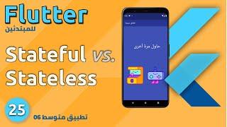 تطبيق متوسط 07 - ما الفرق بين أهم مكونين لتطوير التطبيق مع فلاتر : Stateless vs. Stateful  - Flutter