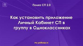 Как установить приложение Личный Кабинет СП в группу в Одноклассниках