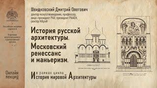 Лекция Дмитрия Швидковского «История русской архитектуры. Московский ренессанс и маньеризм»