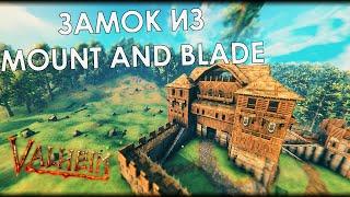 Valheim: ЗАМОК СТУРГИИ ИЗ MOUNT AND BLADE 2 BANNERLORD. Часть 1- чертог лорда.