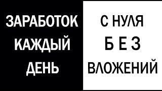 Как заработать в интернете с нуля, без вложений. ТОП сайты 2021